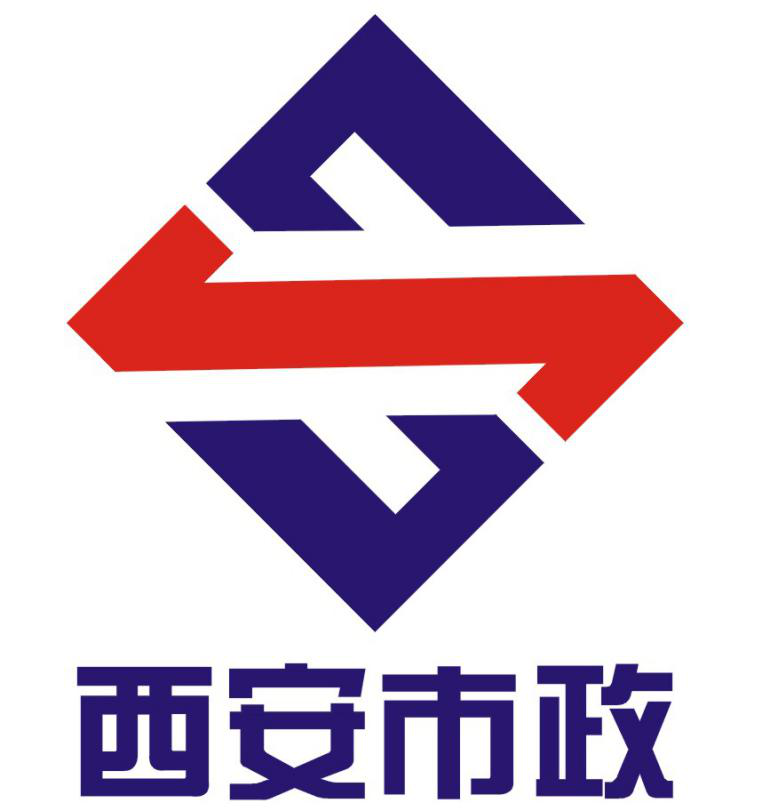 西安市市政建設(shè)(集團(tuán))有限公司